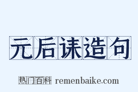 元后诔造句是什么意思的图片